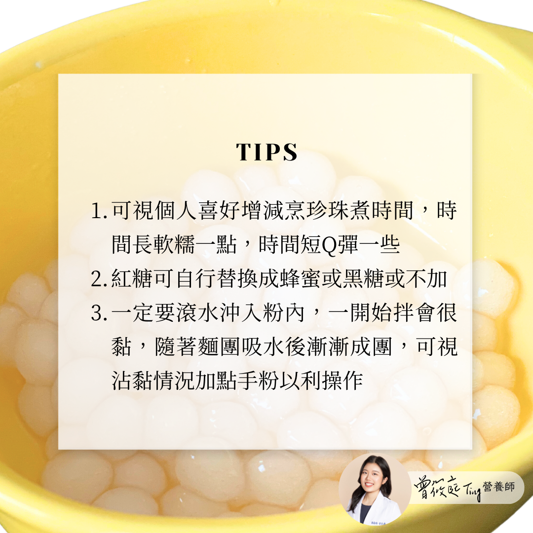 原來做珍珠這麼簡單! 自製珍珠奶茶 - 自製珍珠奶茶~超簡單實現珍珠奶茶自由 - Ting's Good Life